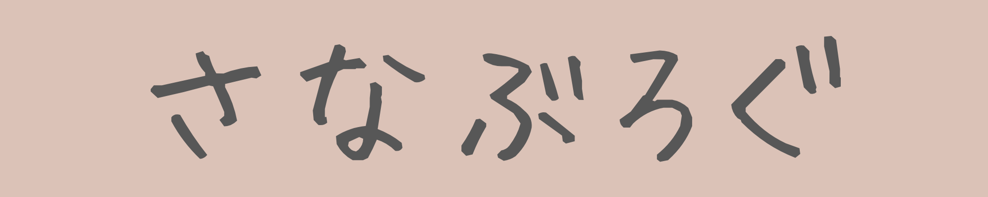 さなの家計管理ブログ